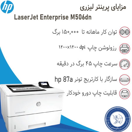 قیمت پرینتر لیزری اچ پی hp M506dn
